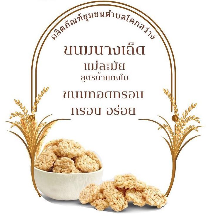 ข้าวแต๋นแม่ละมัย